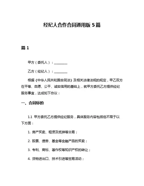 经纪人合作合同通用版5篇