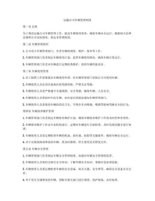 运输公司车辆管理制度