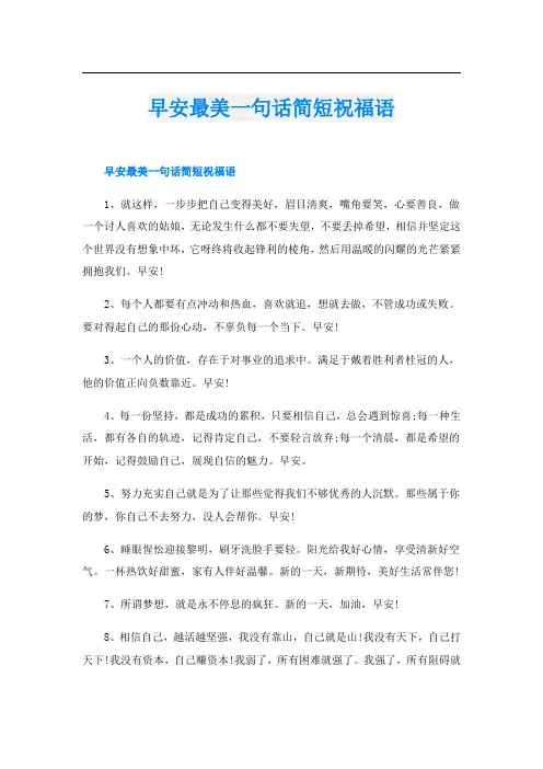早安最美一句话简短祝福语