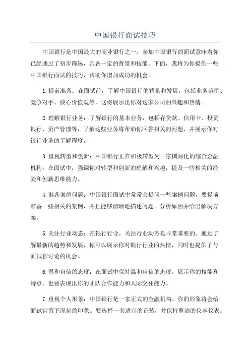 中国银行面试技巧