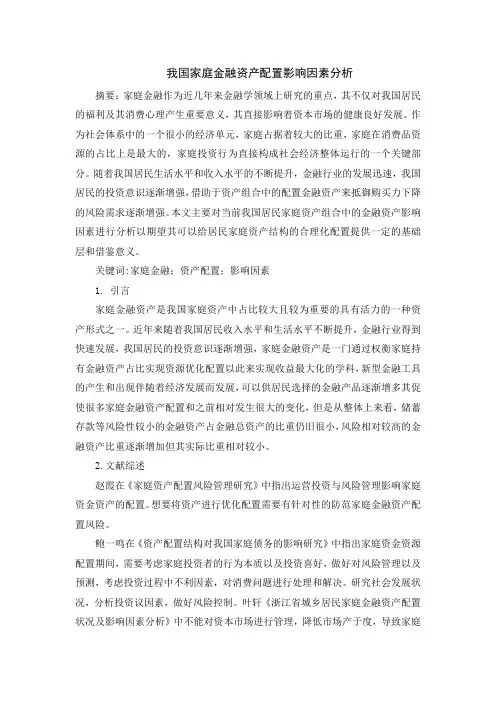 我国家庭金融资产配置影响因素分析