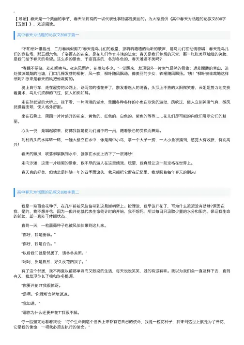 高中春天为话题的记叙文800字【五篇】