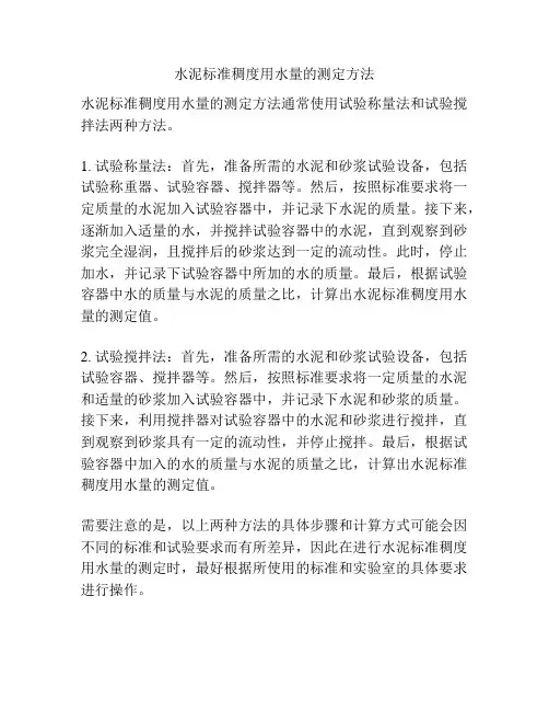 水泥标准稠度用水量的测定方法