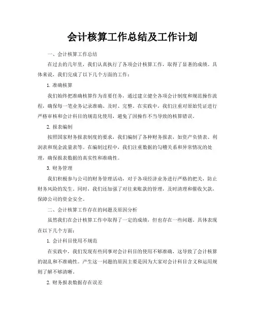 会计核算工作总结及工作计划