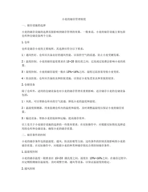 小麦的储存管理制度
