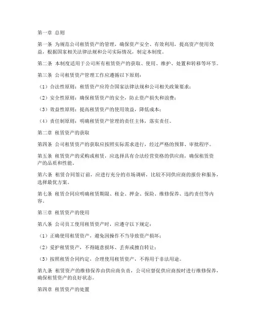 公司租赁资产管理制度