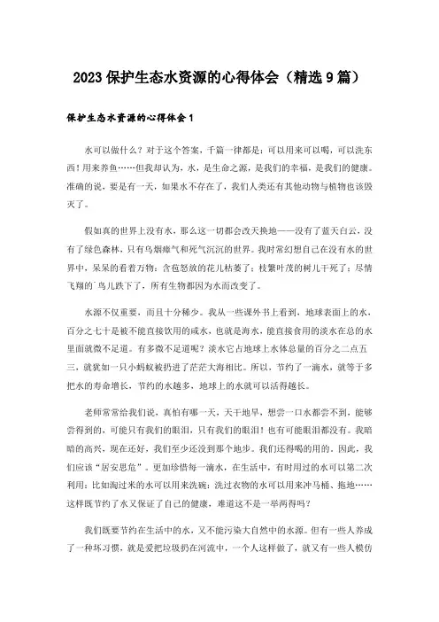 2023保护生态水资源的心得体会(精选9篇)