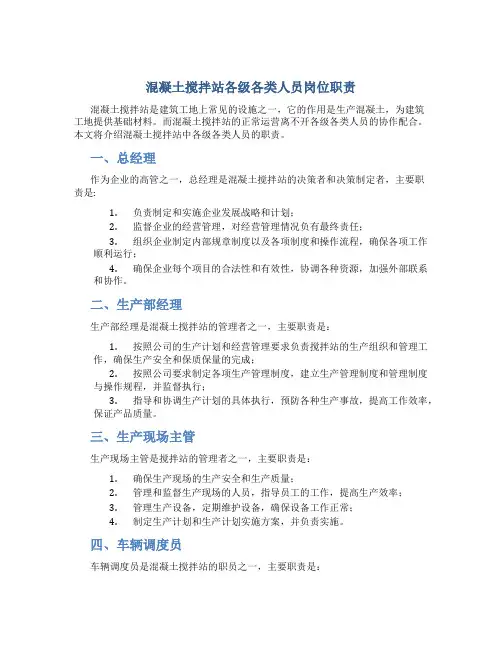 混凝土搅拌站各级各类人员岗位职责