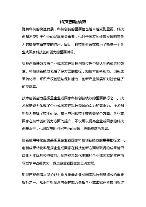 科技创新绩效