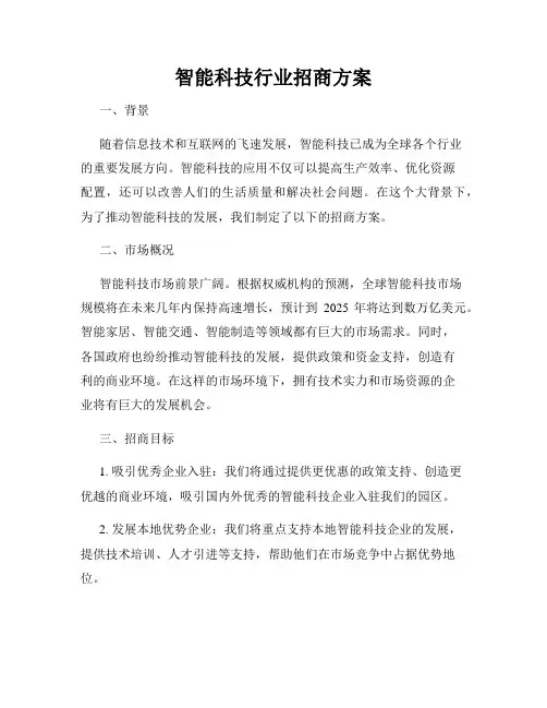 智能科技行业招商方案