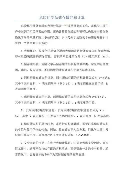 危险化学品储存罐容积计算