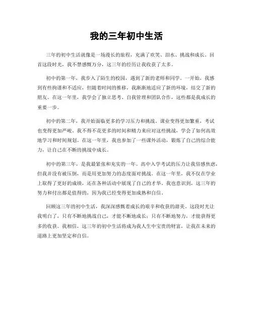 我的三年初中生活