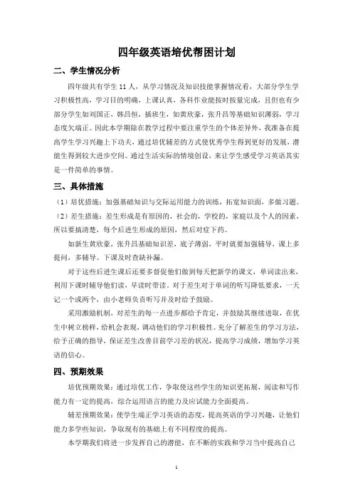 四年级英语培优辅差计划