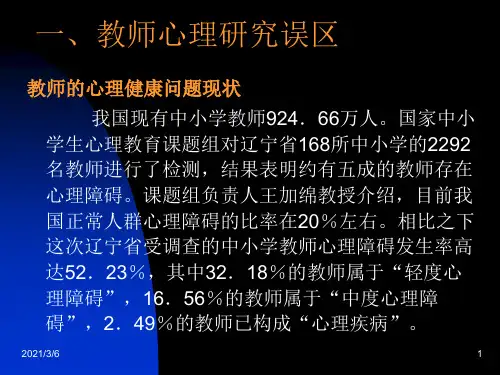 教师的问题心理及调适策略PPT课件