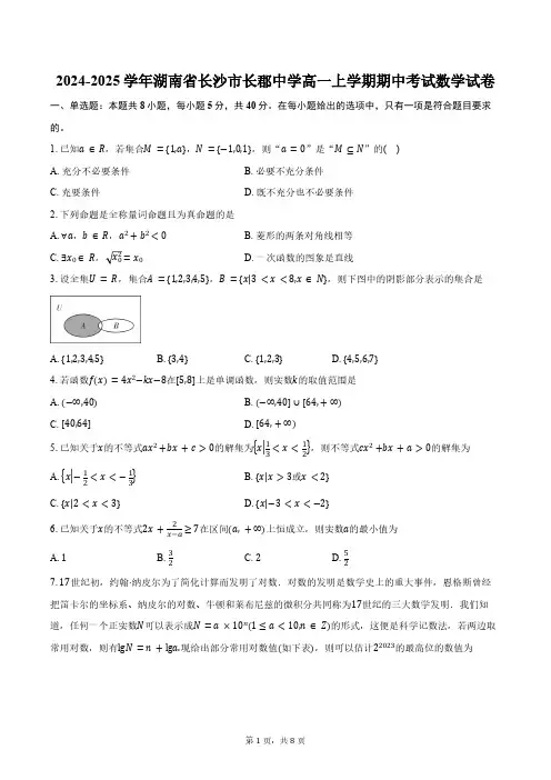 2024-2025学年湖南省长沙市长郡中学高一上学期期中考试数学试卷(含答案)