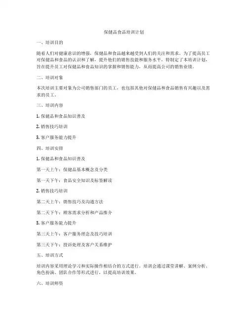 保健品食品培训计划