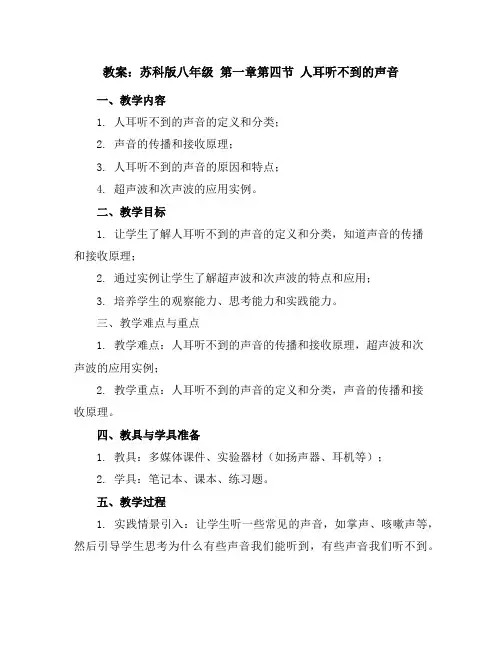 苏科版八年级第一章第四节人耳听不到的声音教案