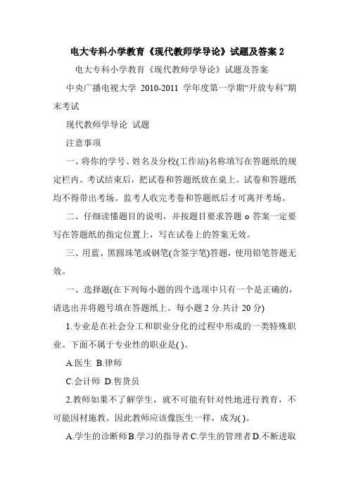  电大专科小学教育《现代教师学导论》试题及答案2.doc
