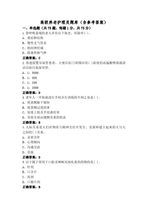 高级养老护理员题库(含参考答案)