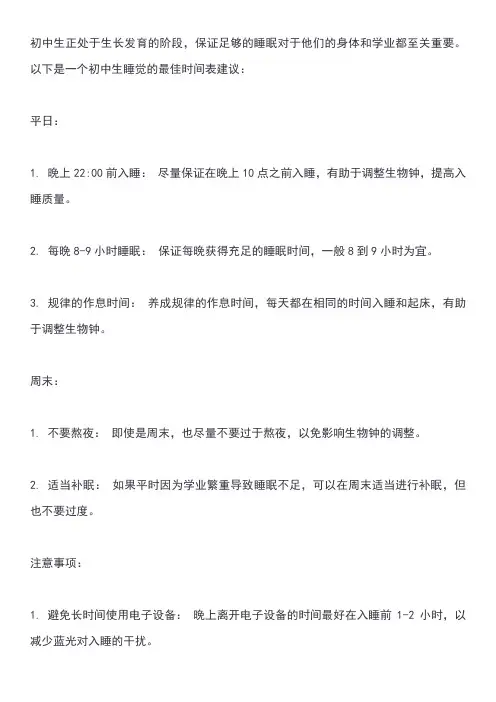 初中生睡觉最佳时间表