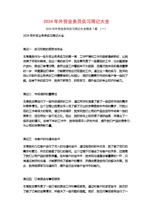 2024年外贸业务员实习周记大全7篇