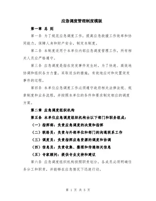 应急调度管理制度模版