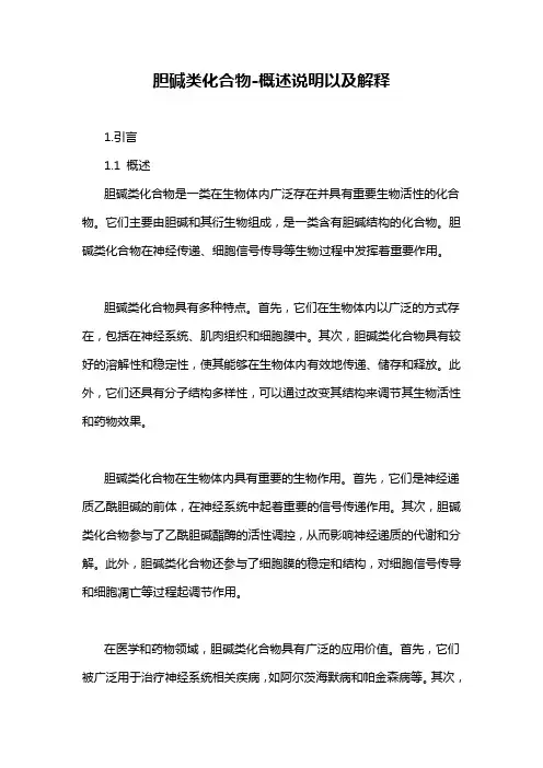胆碱类化合物-概述说明以及解释