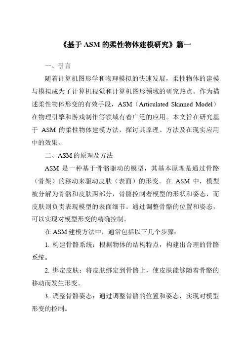 《2024年基于ASM的柔性物体建模研究》范文