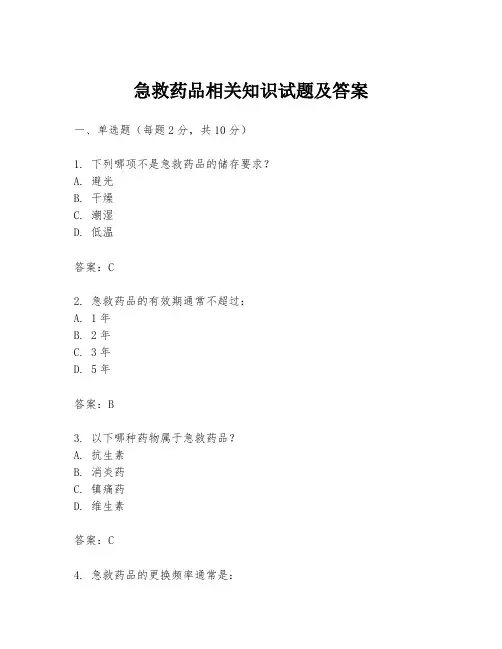 急救药品相关知识试题及答案