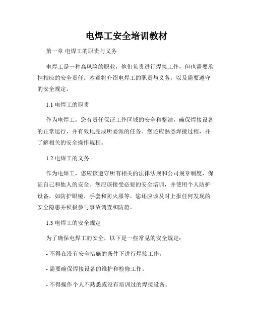 电焊工安全培训教材