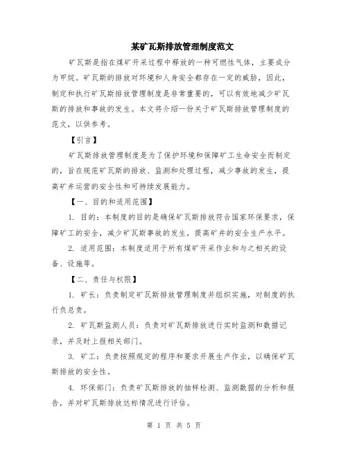 某矿瓦斯排放管理制度范文（二篇）