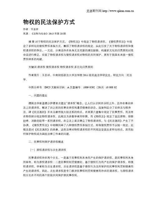 物权的民法保护方式