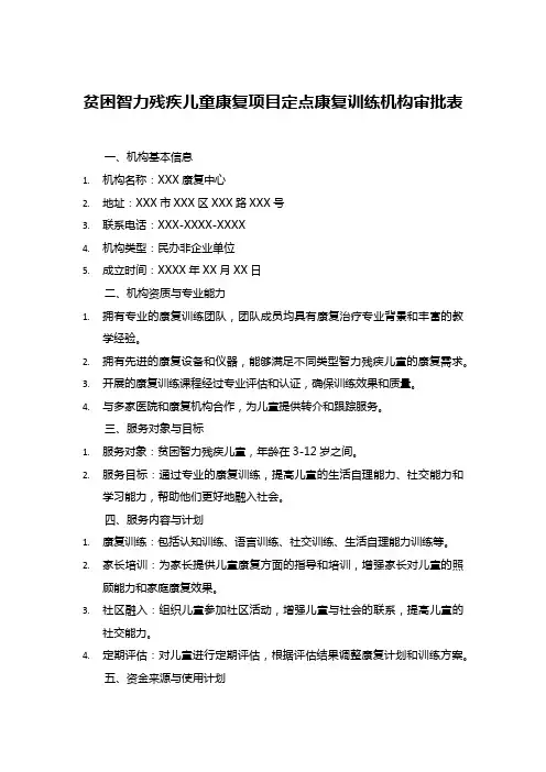 贫困智力残疾儿童康复项目定点康复训练机构审批表