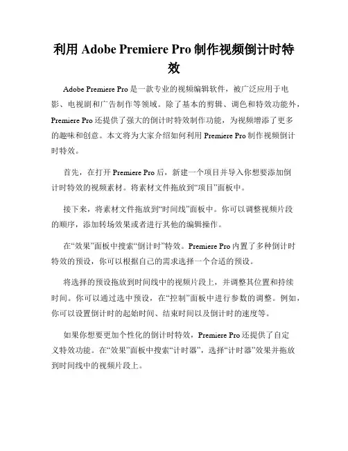 利用Adobe Premiere Pro制作视频倒计时特效