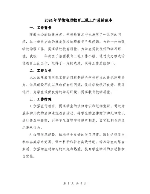 2024年学校治理教育三乱工作总结范本