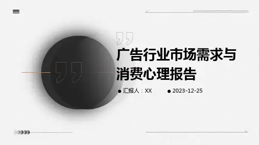 广告行业市场需求与消费心理报告