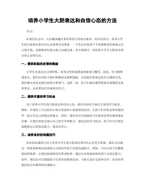 培养小学生大胆表达和自信心态的方法