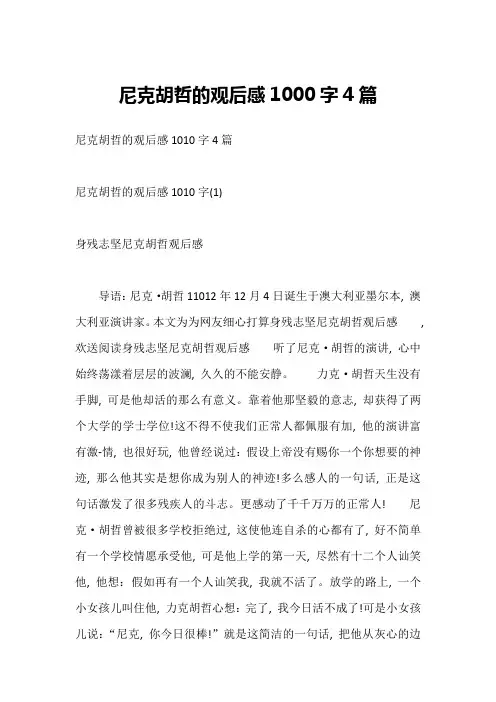 尼克胡哲的观后感1000字4篇