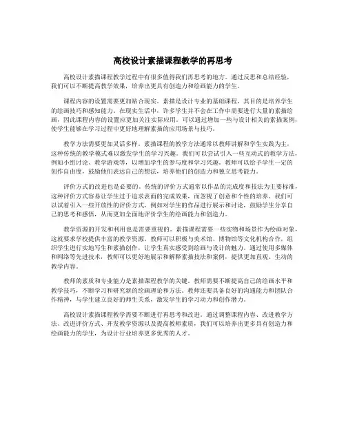 高校设计素描课程教学的再思考