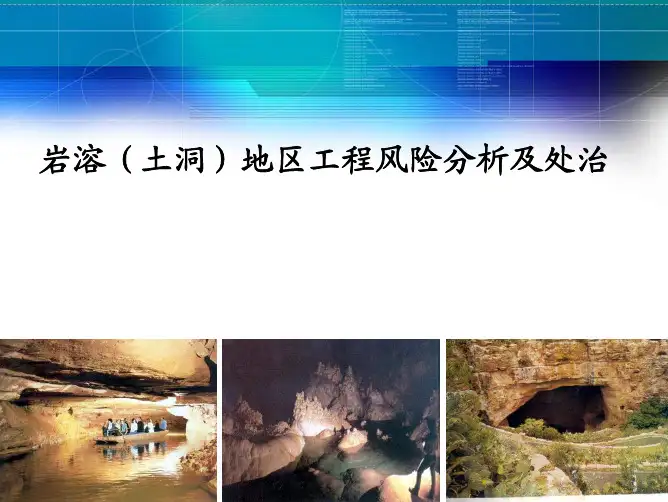 隧道施工岩溶地质风险等级分析及处治措施