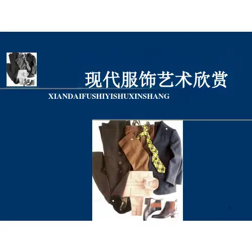 现代服饰艺术欣赏教学ppt课件
