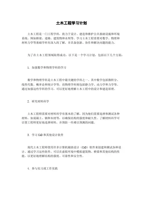 土木工程学习计划