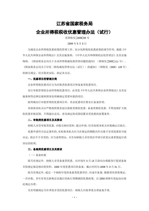苏国税发[2009]93号—企业所得税税收优惠管理办法(试行)