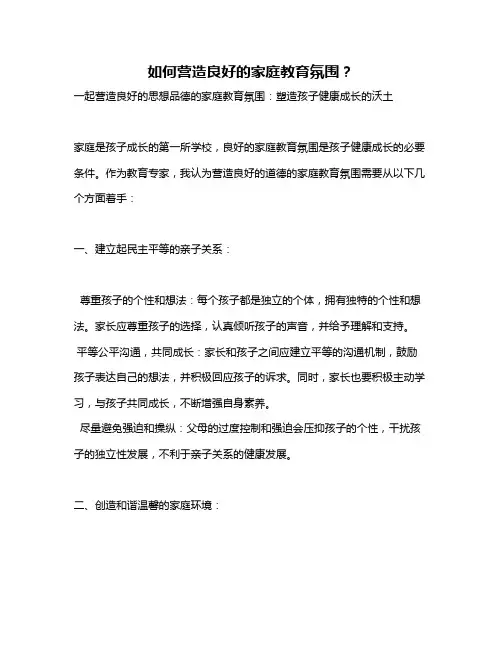如何营造良好的家庭教育氛围？