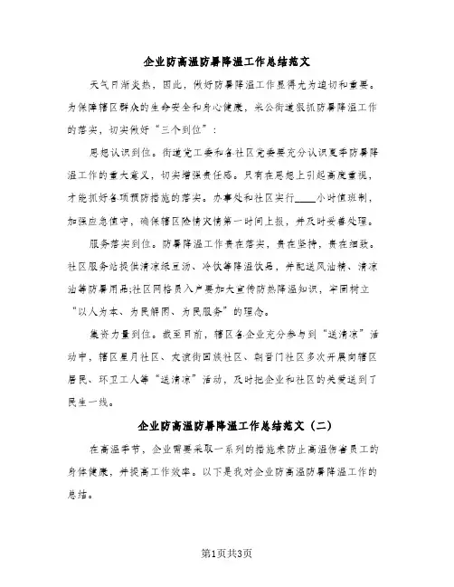 企业防高温防暑降温工作总结范文（2篇）