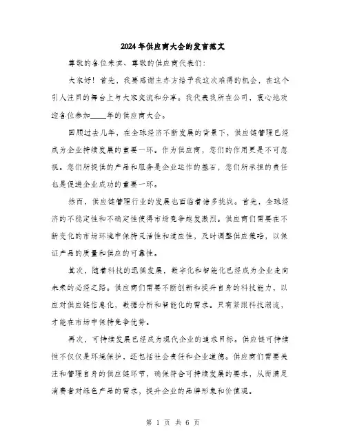 2024年供应商大会的发言范文(3篇)