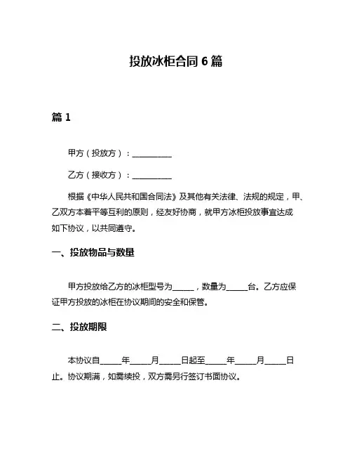 投放冰柜合同6篇