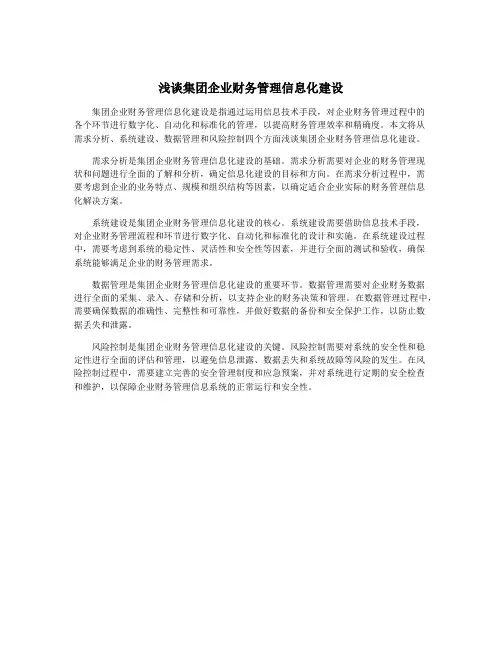 浅谈集团企业财务管理信息化建设