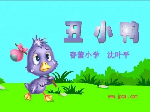 二年级语文丑小鸭课件