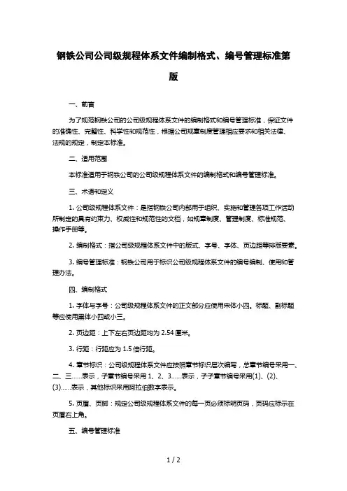 钢铁公司公司级规程体系文件编制格式、编号管理标准第版